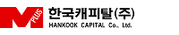 한국캐피탈