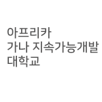 아프리카가나지속가능개발대학교