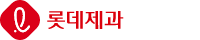 롯데제과
