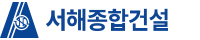 서해종합건설