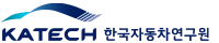 한국자동차연구원