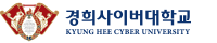 경희사이버대학교