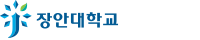 장안대학교