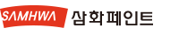 삼화페인트