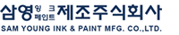 삼영잉크페인트제조