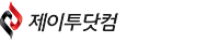 제이투닷컴