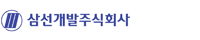 삼선개발주식회사