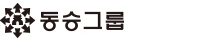 동승그룹