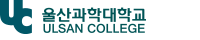 울산과학대학