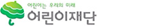 어린이재단