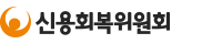 신용회복위원회