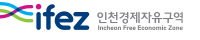 인천경제자유구역청