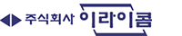 (주)이라이콤