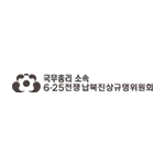 6.25전쟁납북진상규명위원회
