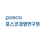포스코경영연구원