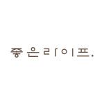 좋은라이프