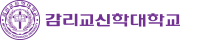 감리교신학대학