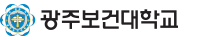 광주보건대학교