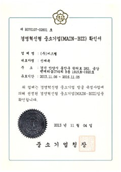경영혁신형 중소기업(MAIN-BIZ) 확인서
