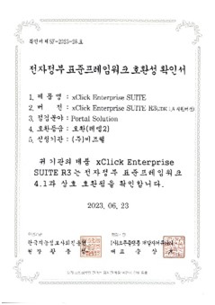 전자정부 표준프레임워크 호환성 확인서